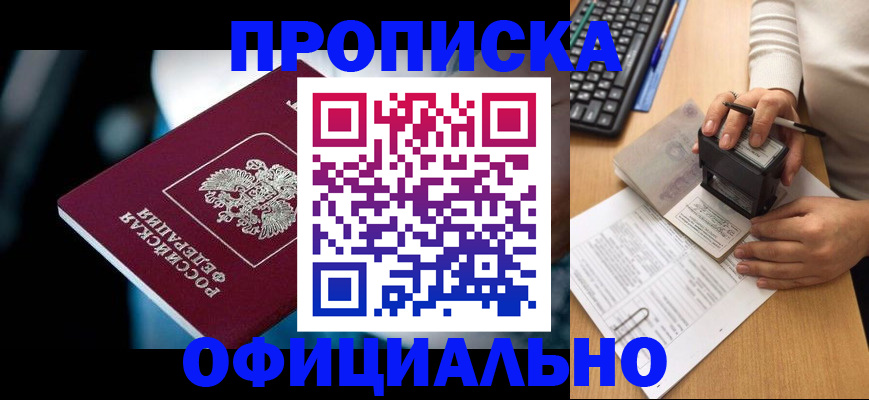 прописка штамп в Советском