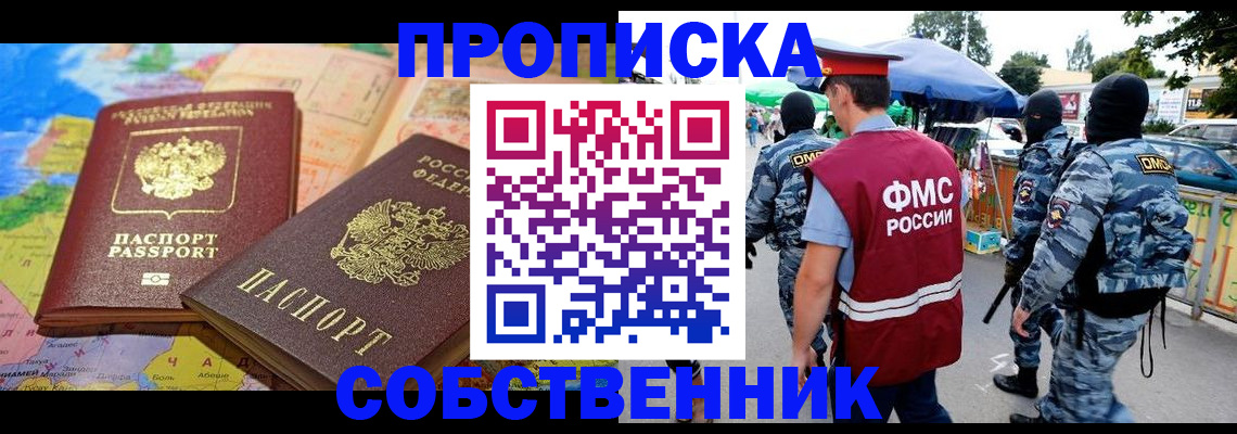 временная регистрация купить в Советском